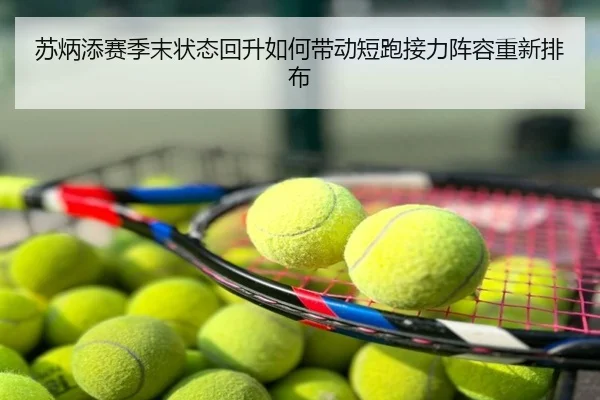 苏炳添赛季末状态回升如何带动短跑接力阵容重新排布